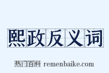 熙政反义词是什么意思的图片